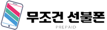 무조건선불폰